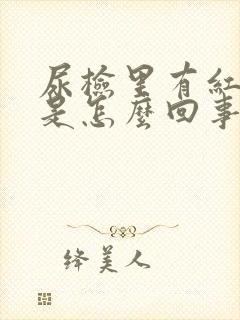 尿检里有红细胞是怎么回事