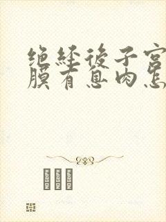 绝经后子宫的内膜有息肉怎么治疗