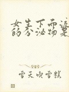 女生下面流黑色的分泌物是什么原因引起的