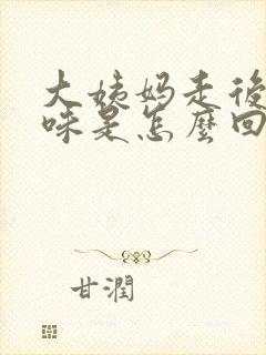 大姨妈走后有臭味是怎么回事