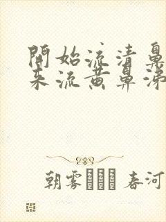 开始流清鼻涕后来流黄鼻涕吃什么药