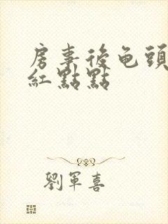 房事后龟头出现红点点