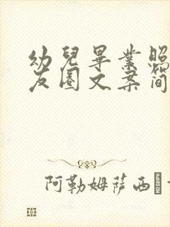 幼儿毕业照片朋友圈文案简短可爱