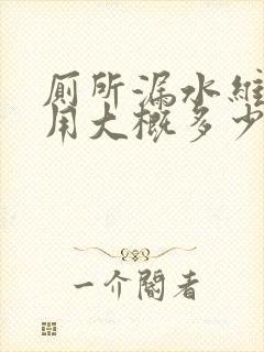 厕所漏水维修费用大概多少