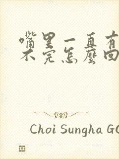 嘴里一直有痰吐不完怎么回事