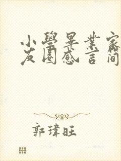 小学毕业家长朋友圈感言简短