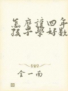 怎么让四年级的孩子学好数学