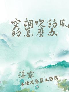 空调吹的风是臭的怎么办