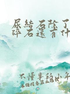 尿结石除了手术碎石还有什么办法