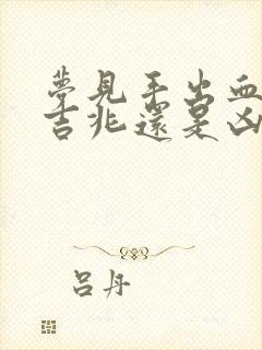 梦见手出血了是吉兆还是凶兆