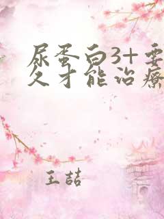 尿蛋白3+要多久才能治疗好