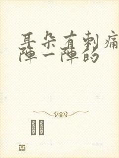 耳朵有刺痛感一阵一阵的