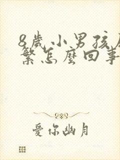 8岁小男孩尿频繁怎么回事