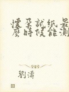 怀孕试纸最晚什么时候能测出来