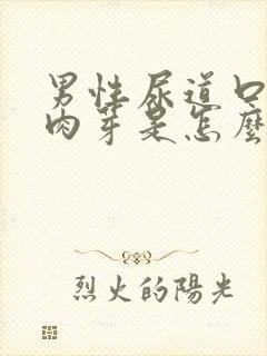 男性尿道口长个肉芽是怎么回事