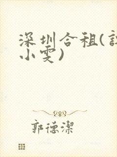 深圳合租(许剑小雯)