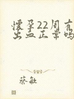 怀孕22周有点出血正常吗