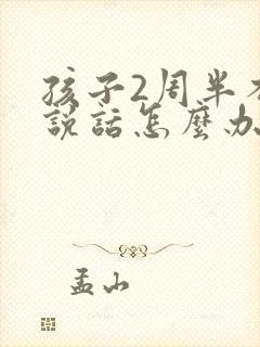 孩子2周半不会说话怎么办