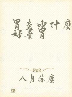 胃炎吃什么零食好养胃