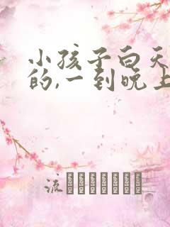 小孩子白天好好的,一到晚上半夜就哭闹