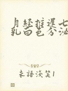 月经推迟七天有乳白色分泌物