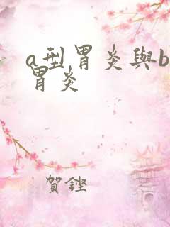 a型胃炎与b型胃炎