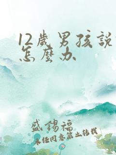 12岁男孩说谎怎么办