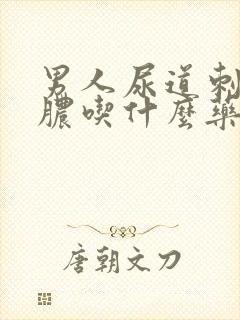 男人尿道刺痛流脓吃什么药