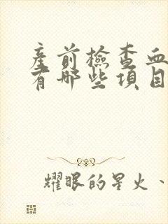 产前检查血常规有哪些项目