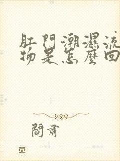 肛门潮湿流分泌物是怎么回事