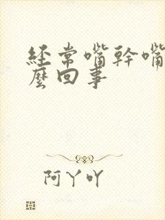 经常嘴干嘴苦怎么回事