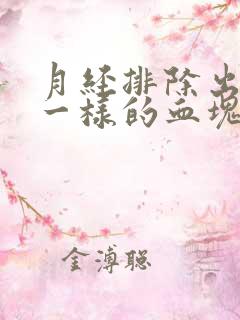 月经排除出像肉一样的血块