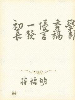 初一优秀学生家长发言稿 精品