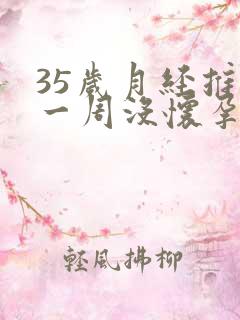 35岁月经推迟一周没怀孕是怎么回事