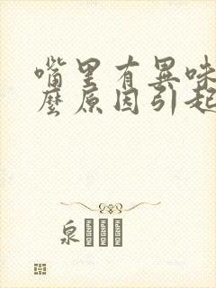 嘴里有异味是什么原因引起的