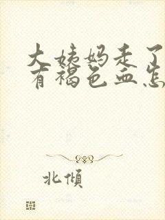 大姨妈走了一直有褐色血怎么回事