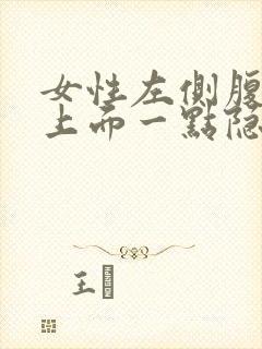 女性左侧腹股沟上面一点隐隐作痛