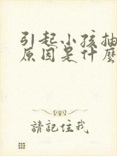 引起小孩抽动的原因是什么