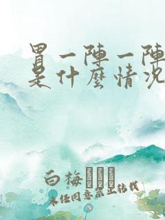 胃一阵一阵绞痛是什么情况