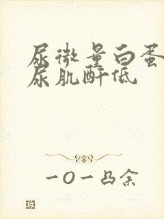 尿微量白蛋白/尿肌酐低