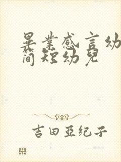 毕业感言幼儿园简短幼儿