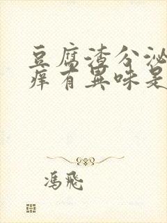 豆腐渣分泌物瘙痒有异味是怎么回事