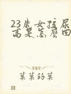 23岁女孩尿酸高是怎么回事