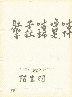 肚子咕噜咕噜的响拉稀是什么原因