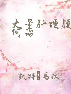 大量肝硬腹水如何治