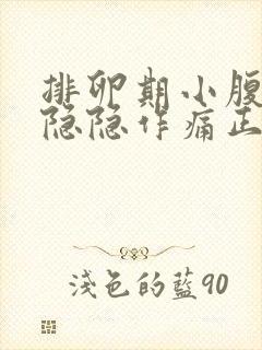 排卵期小腹左边隐隐作痛正常吗