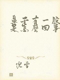 鼻子有一股臭味是怎么回事