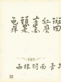 龟头有红斑,瘙痒是怎么回事