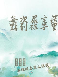 每次尿完还有一点到裤子里