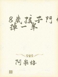 8岁孩子门牙磕掉一半